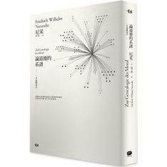 [957P] 論道德的系譜：一本論戰著作（詳注本）(精裝)  作者：尼采（Friedrich W. Nietzsche）