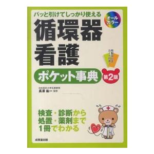 パッと引けてしっかり使える循環器看護ポケット事典 （第２版）