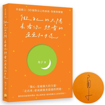做自己的太陽，去看你想看的星星和月亮：幸福路上，50個對自己的訴說、和解與釋懷【親筆簽名版】