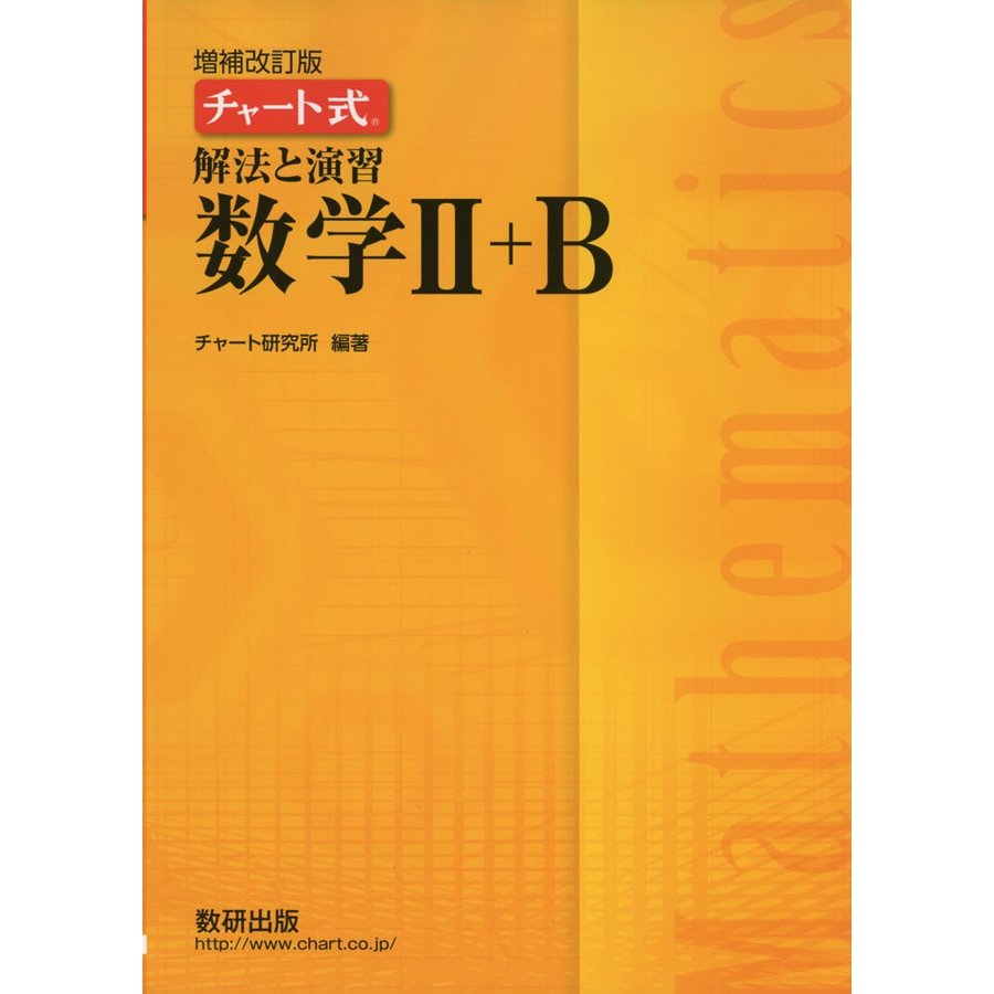 チャート式 解法と演習 数学 B