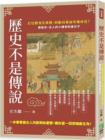 歷史不是傳說：打仗將領先單挑，約飯局要兩年後再見？那些年，古人的小確幸和鳥日子