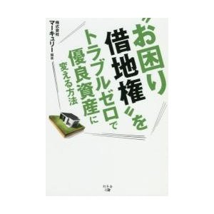 お困り借地権 をトラブルゼロで優良資産に変える方法