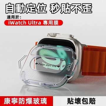 Apple Watch 無塵倉秒貼膜 貼膜神器 蘋果手錶鋼化膜 適用於 iWatch Ultra1 2 49mm 保護貼