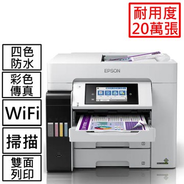 EPSON L6580 四色防水高速A4商用傳真複合機