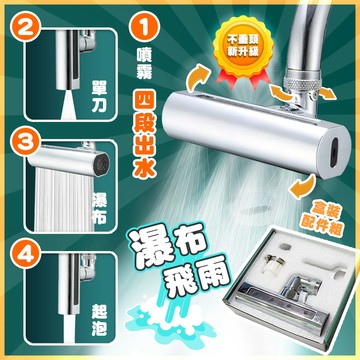 【高品生活】升級款精銅飛雨瀑布四段水龍頭｜萬向水龍頭｜水龍頭延伸器｜廚房水龍｜省水節水｜飛雨
