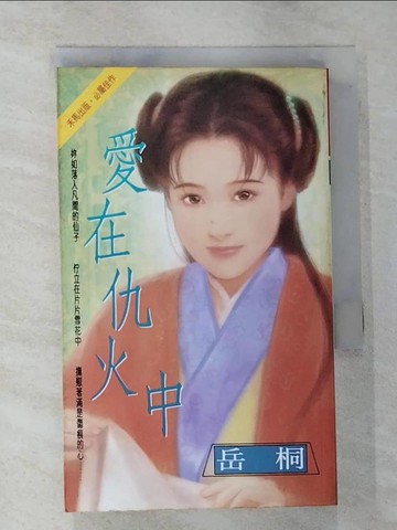【書寶二手書T8／言情小說_RLU】愛在仇火中_岳桐