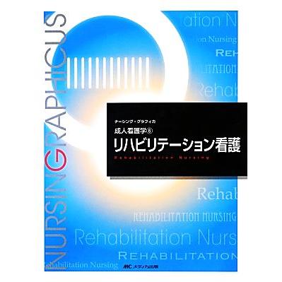 リハビリテーション看護　第２版 成人看護学　６ ナーシング・グラフィカ／奥宮暁子，金城利雄，石川ふみよ