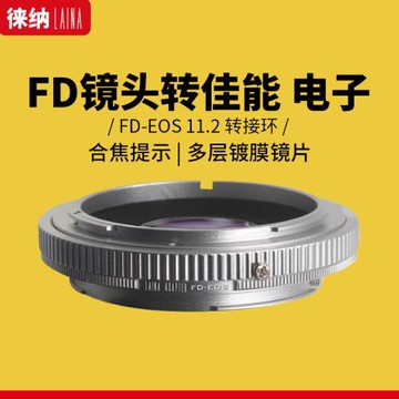 徠納 11.2電子對焦提示適用FD FL鏡頭轉EF EOS佳能機身轉接環