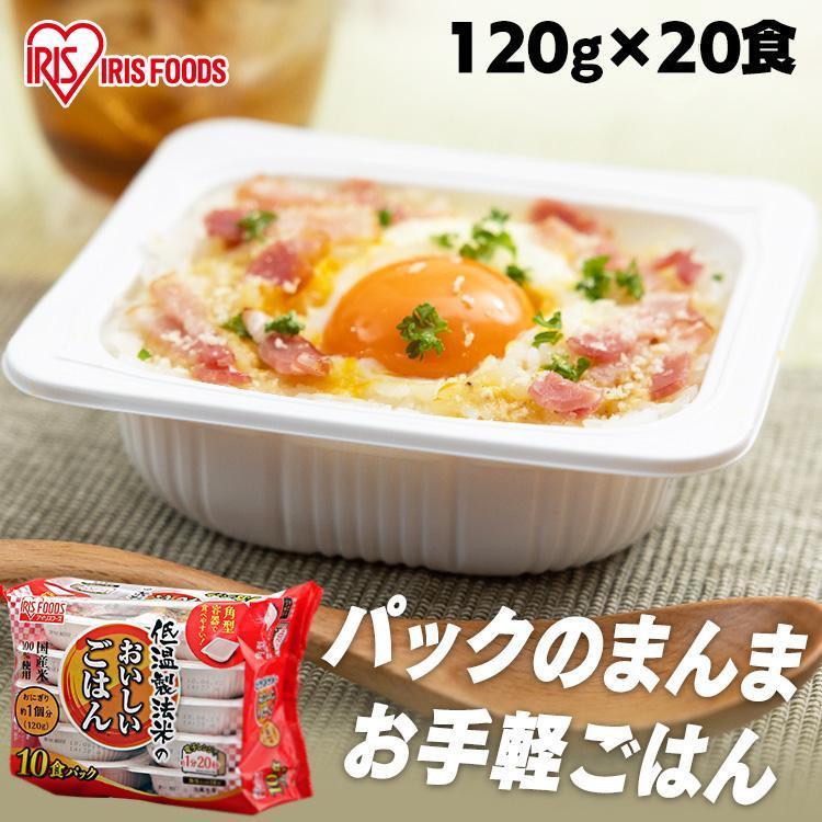 パックご飯 120g 20食 ご飯パック パックごはん レトルトご飯 ご飯 パック CM 米 ごはん 安い 低温製法米 非常食 保存食 アイリスフーズ