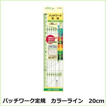 クロバー 57-925 パッチワーク定規 カラーライン・20cm