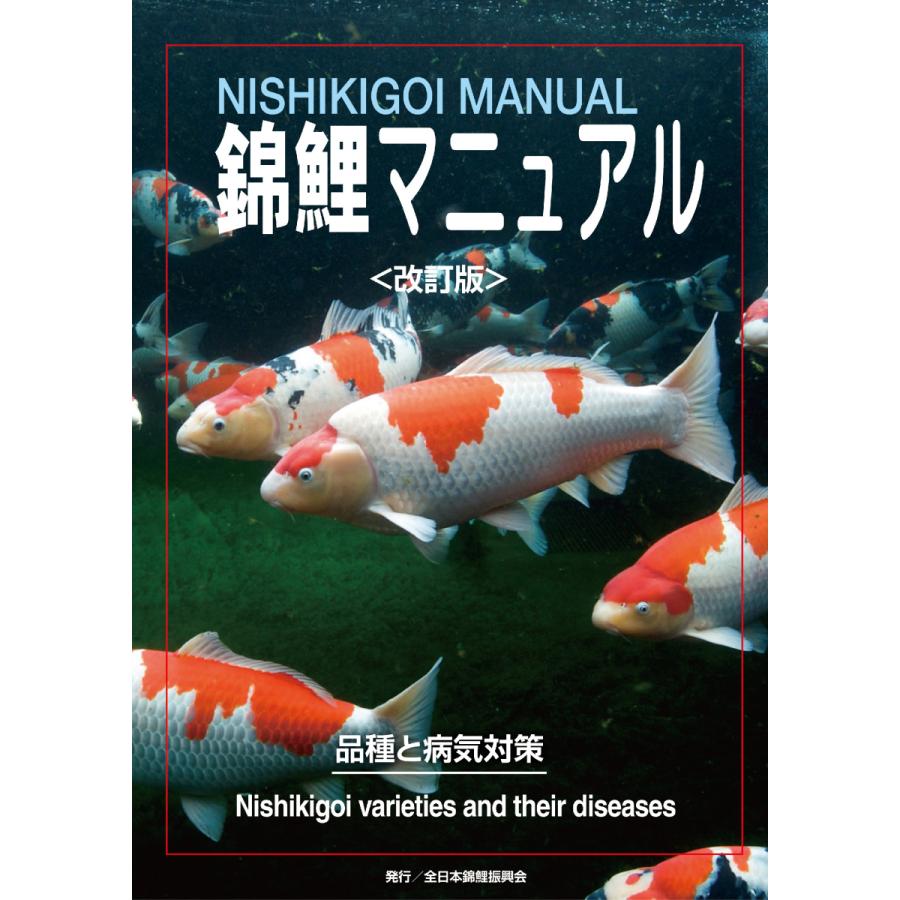 錦鯉マニュアル　＜改訂版＞　品種と病気対策　１冊　ニシキゴイ