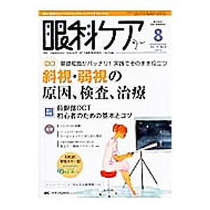 眼科ケア ２０１２年第１４巻８号／メディカ出版