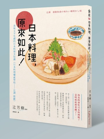 日本料理，原來如此：美味又不失禮的日本料理全知識 （日本料理權威學校─辻調 [二手書_良好]