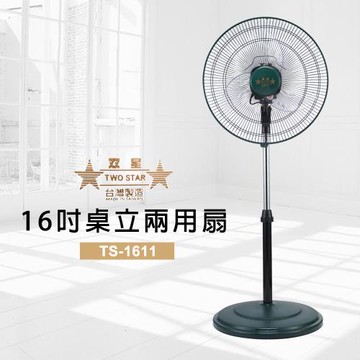 雙星牌16吋桌立兩用扇TS-1611