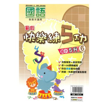 明霖國小暑假快樂練5功國語5升6