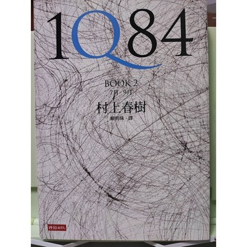 村上春樹｜1Q84 BOOK 2 ｜時報 遠流c31-32