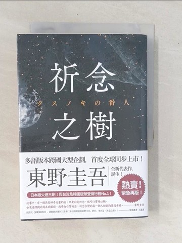 【書寶二手書T1／翻譯小說_YAE】祈念之樹（慶功星光版）_東野圭吾,  王蘊潔
