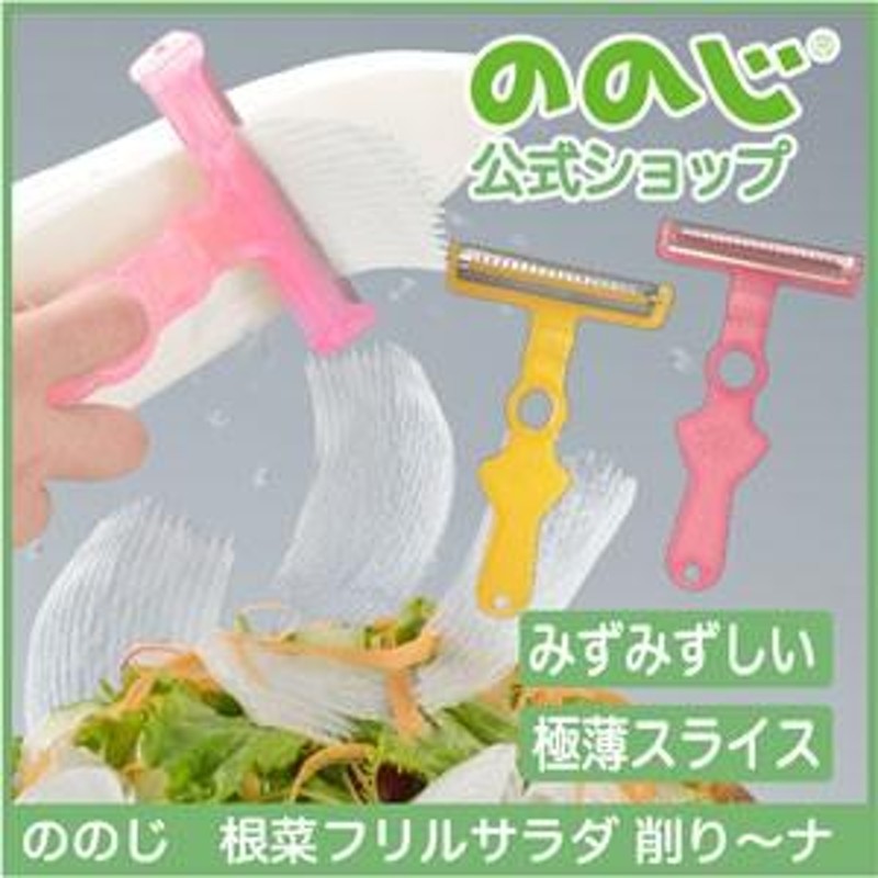 ののじ 根菜フリルサラダ削り〜ナ ピーラー 皮むき スライサー 調理器具 主婦 料理 スライス 便利グッズ 時短 簡単 カンタン 実用的 家庭 家族  人気 父の日 | LINEショッピング