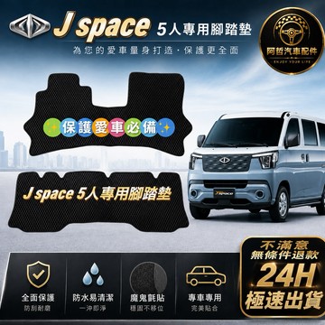 ❤️海馬造型 Jspace 五人 貨車 專用防水腳踏墊 CMC 中華 J space 蜂巢 後廂墊 海馬造型 汽車腳踏墊