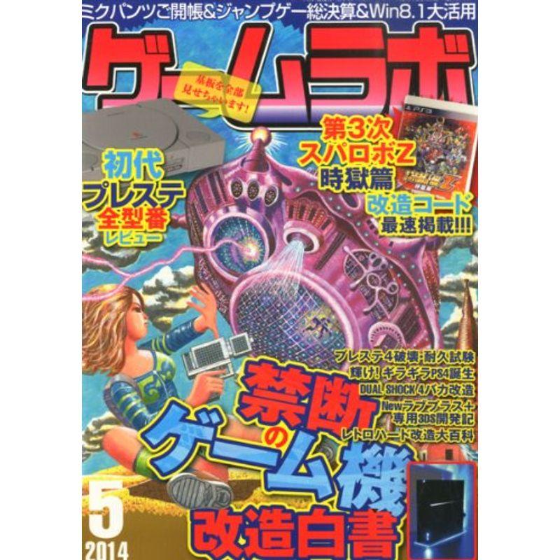 ゲームラボ 2014年 05月号 雑誌