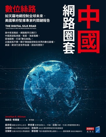 【電子書】中國網路圈套：數位絲路如天羅地網控制全球未來，美國華府智庫專家的關鍵報告