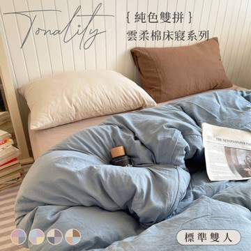 BELLE VIE 純色混搭雙色雲柔棉 雙人床包被套四件組【150x188cm】多款任選