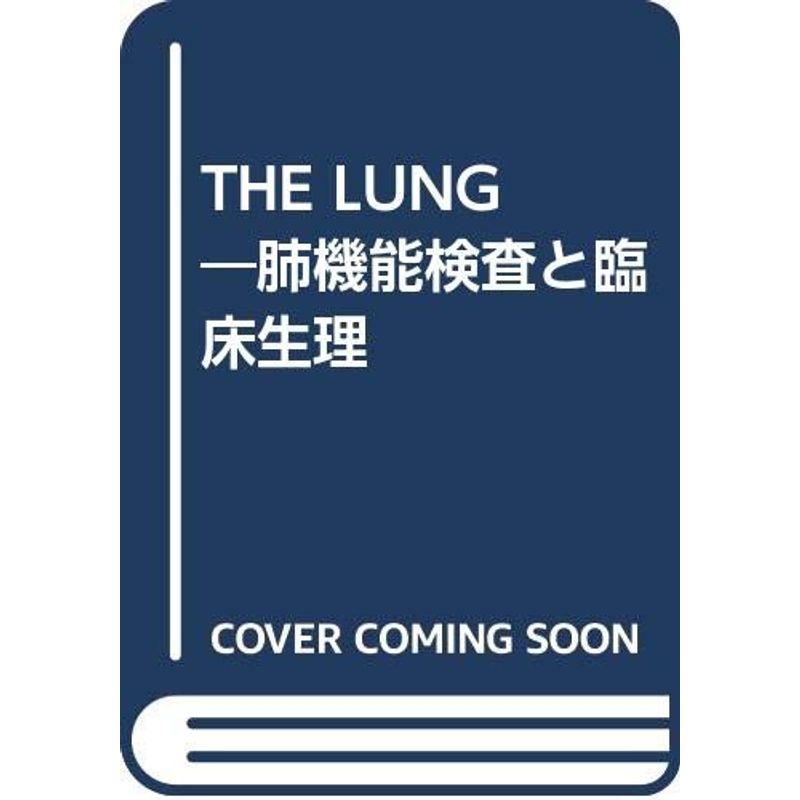 THE LUNG?肺機能検査と臨床生理