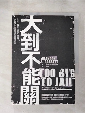 【書寶二手書T4／財經企管_AHN】大到不能關_布蘭登‧葛雷特