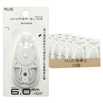 PLUS 普樂士 WHIPER SLIDE 魔法修正帶 專用替換帶 寬度6.0mm x 長度10M  白色  10個