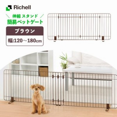 犬用 リッチェル 伸縮 スタンド 簡易 ペット ゲート 120-180 ブラウン ■ サークル ゲージ 畳める 超小型犬 小型犬 室内 屋内 大型同梱不