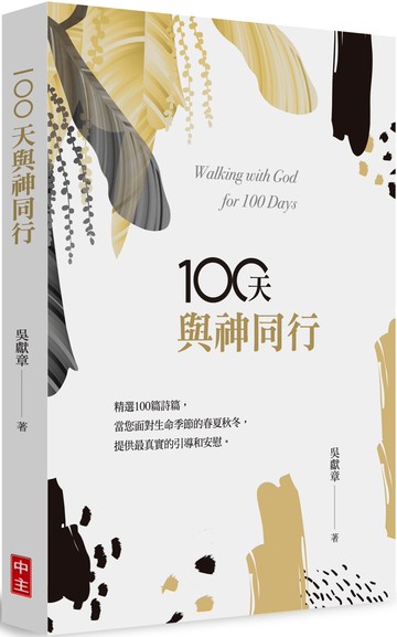 100天與神同行