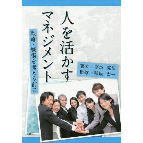 人を活かすマネジメント 戦略・戦術を考える前に 高坂亮伍 稲垣太一