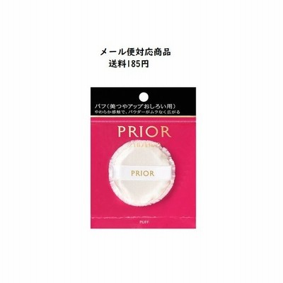 資生堂　プリオール　パフ 　メール便対応商品　送料185円