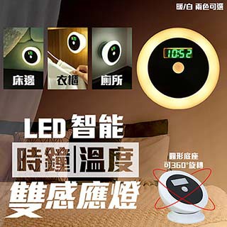 感應燈 LED智能時鐘溫度雙感應燈 (黃光)