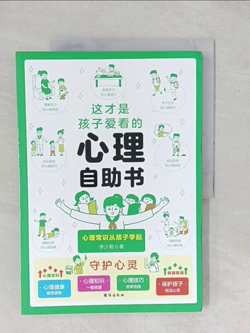 【書寶二手書T1／心理_YZA】這才是孩子愛看的心理自助書_簡體_李少聰
