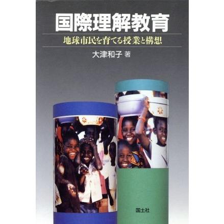 国際理解教育 地球市民を育てる授業と構想／大津和子(著者)