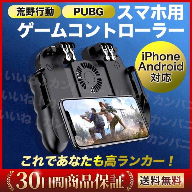 荒野行動 PUBG COD コントローラー 6本指 冷却ファン スマホコントローラー サイズ調整 連続射撃 連打機 ボタン | LINEブランドカタログ