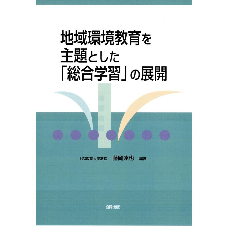 地域環境教育を主題とした 総合学習 の展開