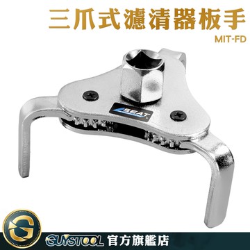 GUYSTOOL 拆裝工具 機油濾清器 機油格扳手 MIT- FD 機油芯 汽車修理 汽車油過濾器 扁三爪機油格扳手
