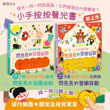華碩~按鈕有聲書 閃亮亮的花園派對/忙碌的小小救護車/閃亮亮的音樂狂歡/我的拼圖會說話:交通篇{樂步客 LoveBook}