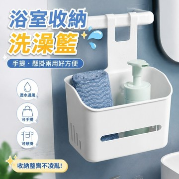 【優選】828宿舍洗澡籃 沐浴籃 洗漱籃 手提籃 盥洗籃 籃子收納筐置物籃子浴筐塑料洗澡籃洗漱筐網筐小掛籃浴室懸掛式