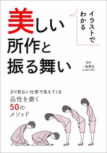  一条真也   イラストでわかる美しい所作と振る舞い