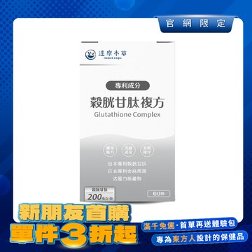 【新朋友首購價】日本專利穀胱甘肽複方（60顆）【每會員限購1盒、1次】
