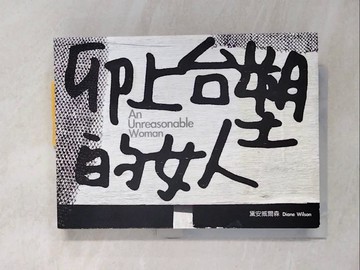【書寶二手書T9／社會_ZNZ】卯上台塑的女人_賴慈芸等, 戴安威爾森
