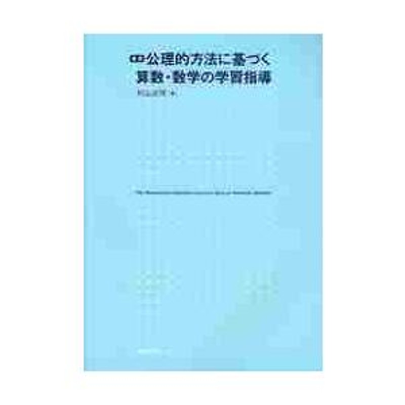 公理的方法に基づく算数・数学の学習指導　LINEショッピング　復刻　杉山吉茂／著