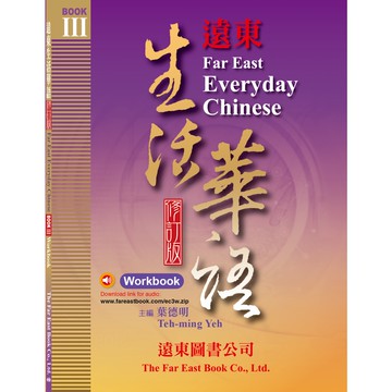 遠東生活華語 (第三冊) (修訂版) (作業本) (附音檔下載) /葉德明 Fareastbook遠東圖書