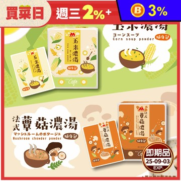 【MOS摩斯漢堡】暖心沖泡湯品(12包/盒) 玉米濃湯／蕈菇濃湯 沖泡湯 湯包