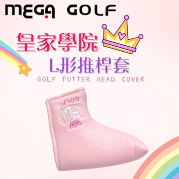 【MEGA GOLF】皇家學院 L型推桿套