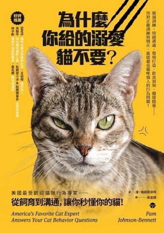 為什麼你給的溺愛貓不要？美國最受歡迎貓咪行為專家，從飼育到溝通，讓你秒懂你[二手書_普通]
