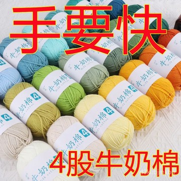 ⚡在臺出⚡4股牛奶棉花束鞋子坐墊手工編織玩偶diy毯子材料包寶寶毛綫團毛衣 柔軟不散線 精梳線 牛奶棉線 毛線 12DK